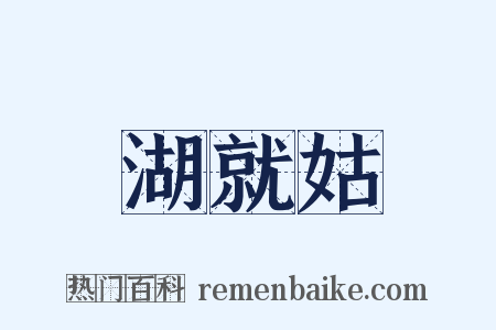 湖就姑是什么意思的图片
